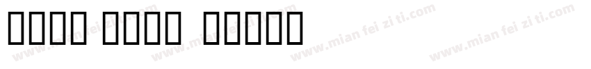 some love字体转换